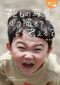 子どもの写真、どう撮る?どう考える? その写真は私たちを幸せにしますか? 保育ナビブック