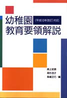 幼稚園教育要領解説 「平成10年改訂」対応