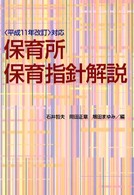 保育所保育指針解説 <平成11年改訂>対応