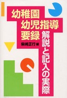 幼稚園幼児指導要録・解説と記入の実際