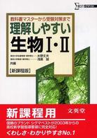 理解しやすい生物I・II 新課程版 シグマベスト