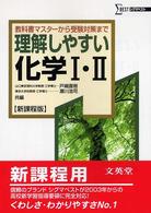 理解しやすい化学1.2: 新課程版