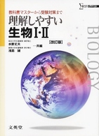 理解しやすい生物I・II シグマベスト