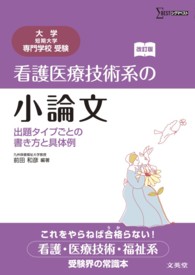 看護医療技術系の小論文 出題タイプごとの書き方と具体例  大学・短期大学・専門学校受験 シグマベスト