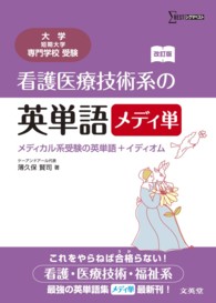 看護医療技術系の英単語メディ単 メディカル系受験の英単語+イディオム
