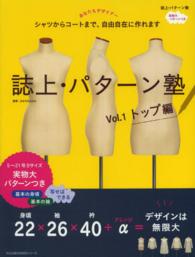 誌上・パターン塾 Vol.1: トップ編 文化出版局Mookシリーズ