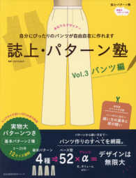 誌上・パターン塾 Vol.3: パンツ編 文化出版局Mookシリーズ