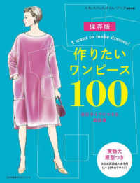 作りたいワンピース100 自分サイズでできる製図集 文化出版局Mookシリーズ