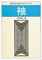 袖 着やすさと美しさのﾃｸﾆｯｸ