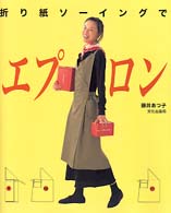 折り紙ソーイングでエプロン