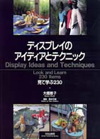 ﾃﾞｨｽﾌﾟﾚｲのｱｲﾃﾞｨｱとﾃｸﾆｯｸ 見て学ぶ230