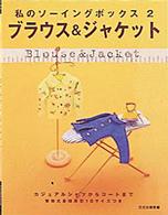 ブラウス&ジャケット カジュアルシャツからコートまで 私のソーイングボックス