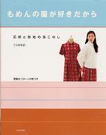 もめんの服が好きだから 花柄と無地の着こなし