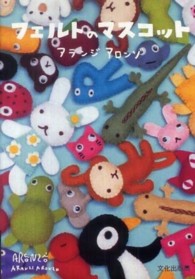 フェルトのマスコット