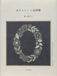 あたらしい1色刺繡 New Book of Single‐Color Embroidery
