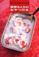 食べたいときにすぐできる栗原さんちのおやつの本