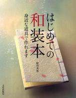 はじめての和装本