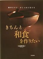 きちんと和食を作りたい 簡単だけど、おしゃれに見える