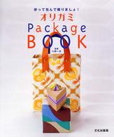 オリガミpackage book 折って包んで贈りましょ!