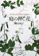 庭の押し花 ガーデニングのもうひとつの楽しみ