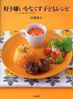 好き嫌いをなくす子どもレシピ にっこりご飯・わくわくお弁当