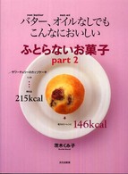 バター、オイルなしでもこんなにおいしいふとらないお菓子 part2