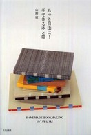 もっと自由に!手で作る本と箱