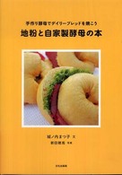 地粉と自家製酵母の本 手作り酵母でデイリーブレッドを焼こう