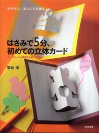 はさみで5分、初めての立体カード 手作りで、まごころを贈る!  バースデーから季節のお祝い行事まで