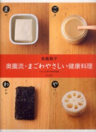 奥薗流・まごわやさしい健康料理 いいことずくめの113品