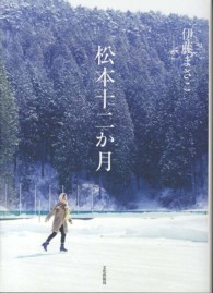 松本十二か月