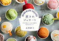 愛されジェラート HOMEMADE GELATO ざくざく刻んで、ぐるぐる混ぜてなめらかクリーミー