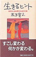 自分の人生を愛するための12章 生きるﾋﾝﾄ / 五木寛之著