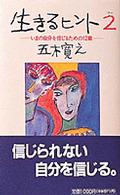 いまの自分を信じるための12章 生きるﾋﾝﾄ / 五木寛之著