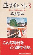 傷ついた心を癒すための12章 生きるﾋﾝﾄ / 五木寛之著