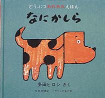 なにかしら どうぶつあれあれえほん  ミセスこどもの本