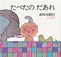 たべたのだあれ / 五味太郎 - 紀伊國屋書店ウェブストア