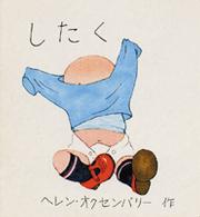 したく あかちゃんのえほん