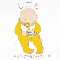 しごと あかちゃんのえほん