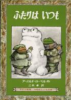 ふたりはいつも Frog And toad All Year ミセスこどもの本