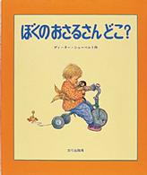 ぼくのおさるさんどこ?