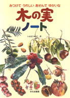木の実ノート