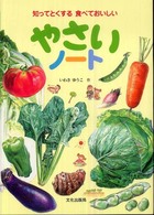 やさいノート 知ってとくする食べておいしい
