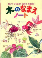 木のなまえノート 知ってそうなの?会えてなるほど
