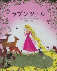 ラプンツェル