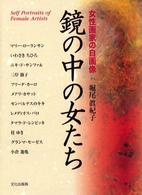 鏡の中の女たち 女性画家の自画像