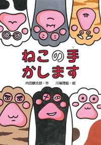 ねこの手かします わくわくえどうわ