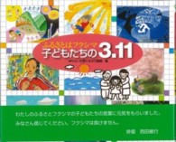 ふるさとはフクシマ子どもたちの3.11 画文集 えほんのもり