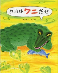 おれはワニだぜ えほんのもり