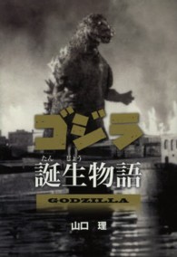 ゴジラ誕生物語 文研じゅべにーる ; . ノンフィクション||ノンフィクション